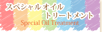 スペシャルオイルトリートメント Special Oil Treatment